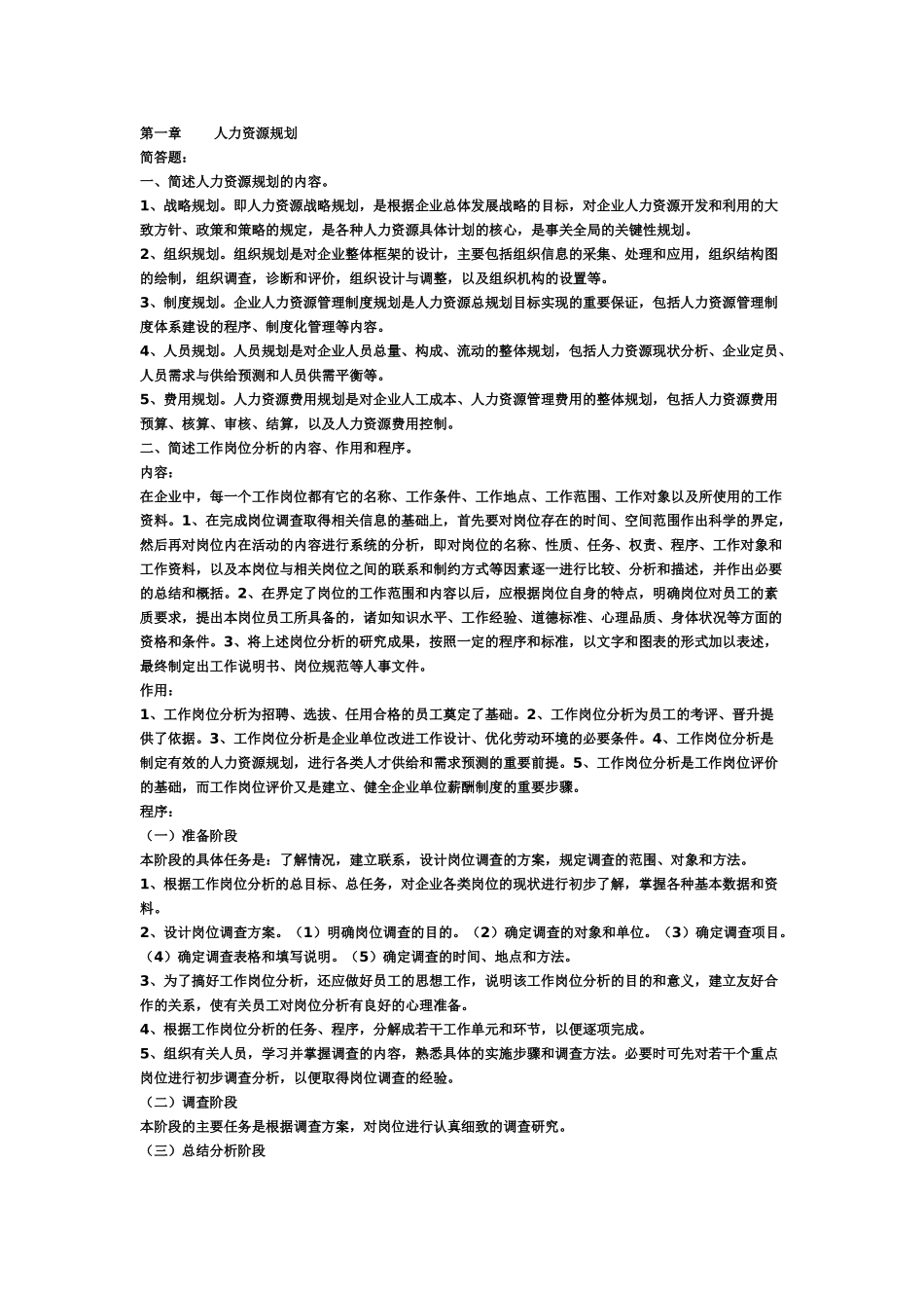 三级人力资源管理师考试简答题复习范本_第1页