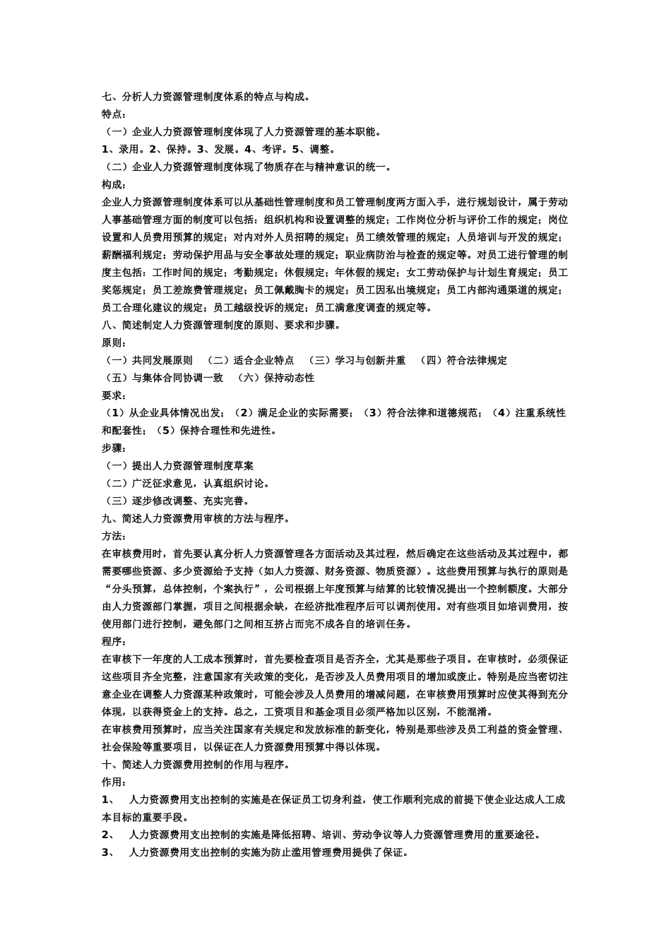 三级人力资源管理师考试简答题复习范本_第3页