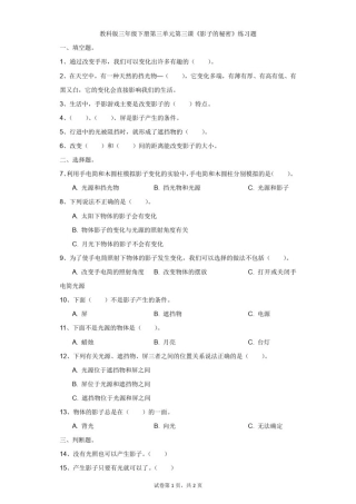 小学-科学-教科版-教科版三年级下册第三单元第三课《影子的秘密》练习题