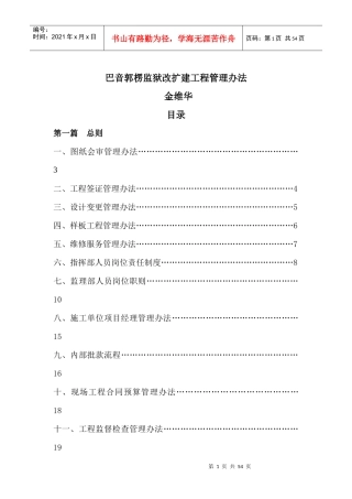 某监狱改扩建工程管理办法