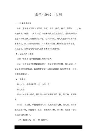 亲子小游戏13则.doc