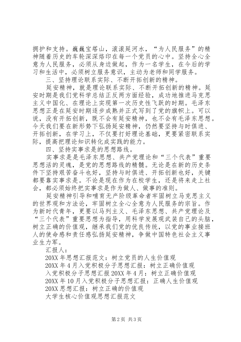 思想汇报范文树立正确价值观_第2页