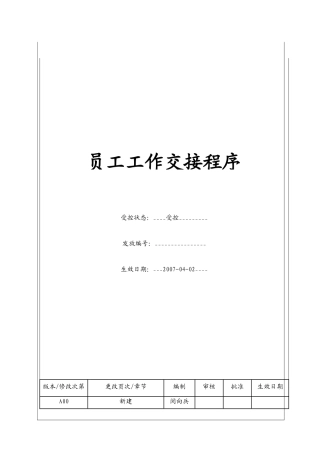 人力资源-(BT-RL-105)员工工作交接程序