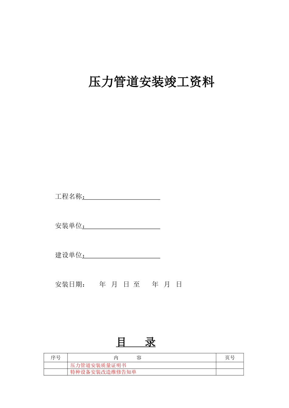 压力管道安装竣工范本_第1页
