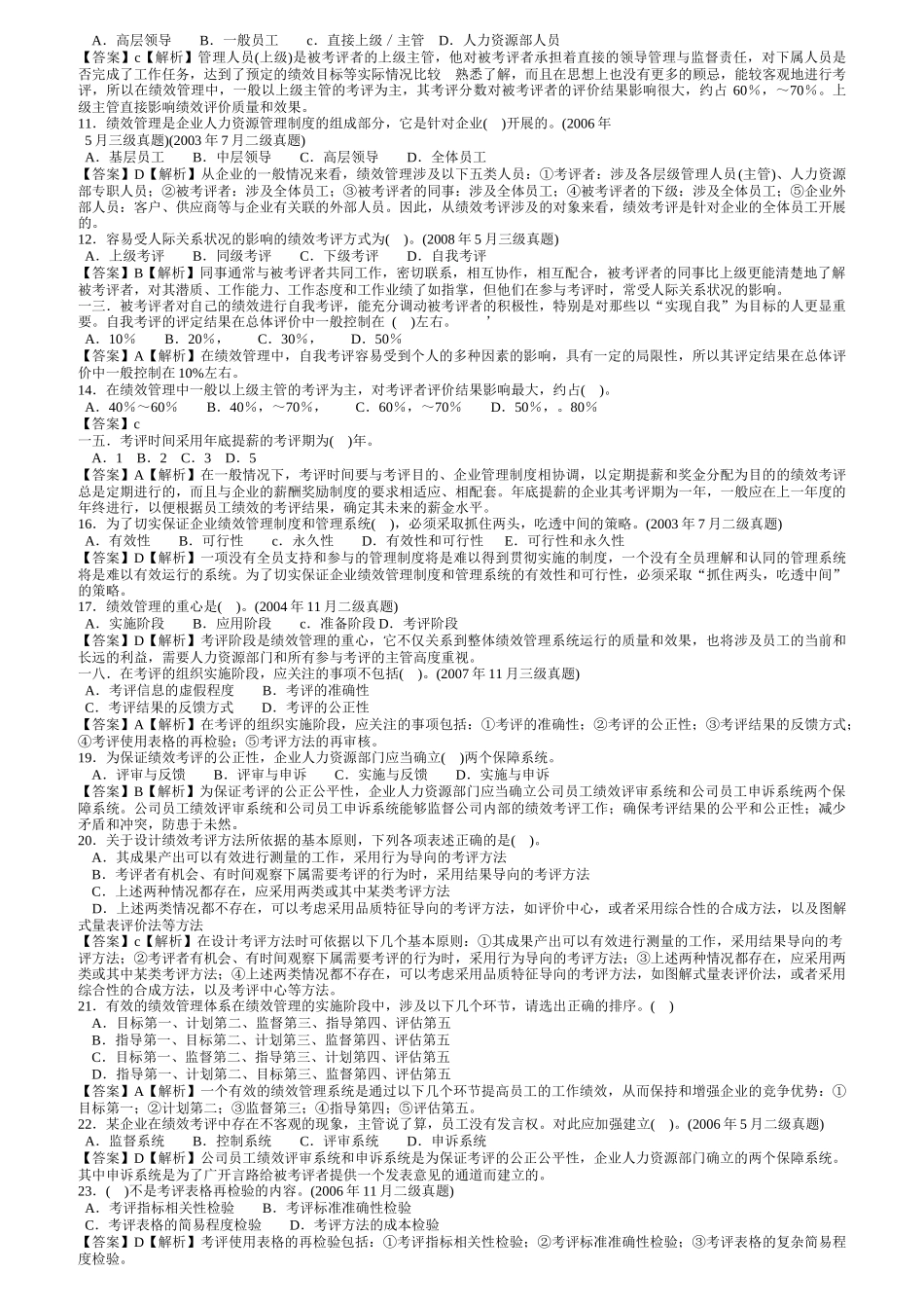 人力资源管理三级考试历年真题讲解之绩效管理_第2页