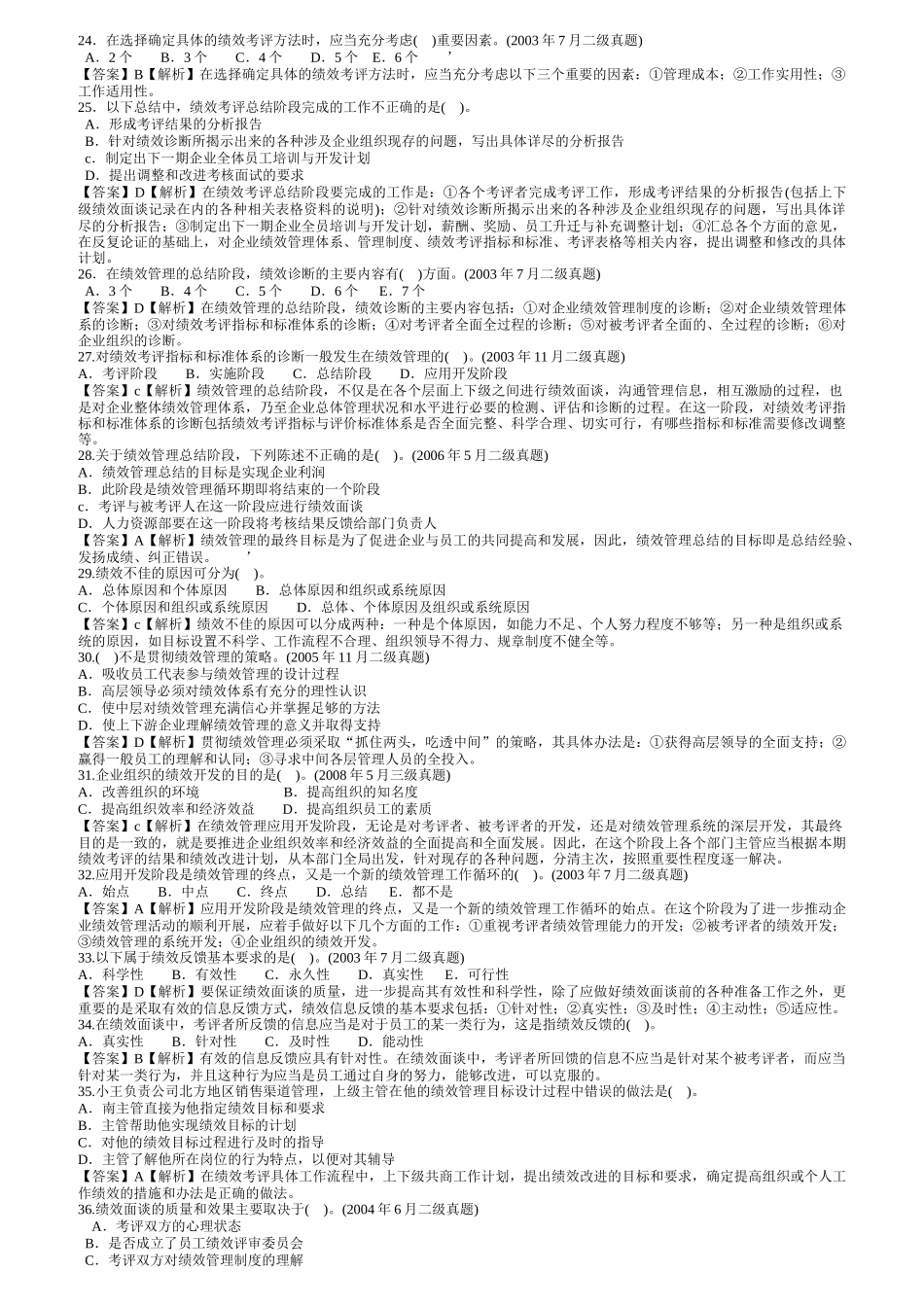 人力资源管理三级考试历年真题讲解之绩效管理_第3页