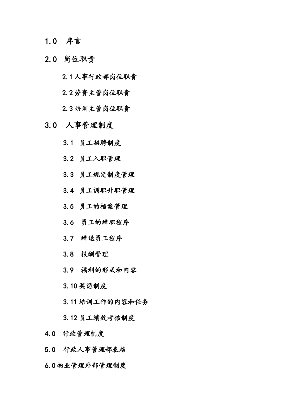 某物业管理公司行政人事部手册_第2页