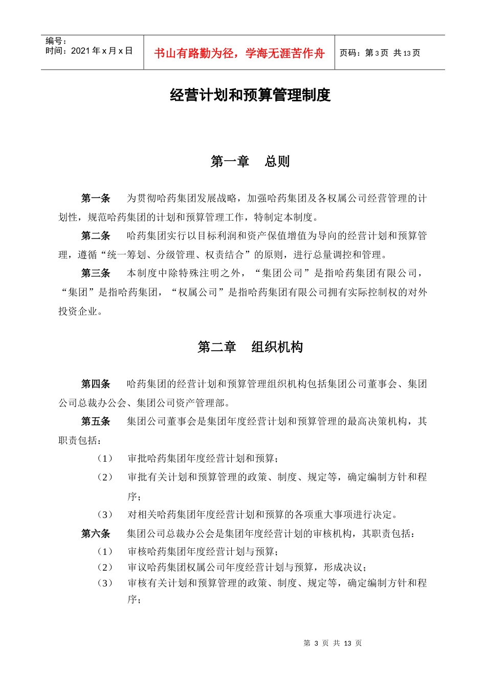 某药业经营计划和预算管理制度_第3页