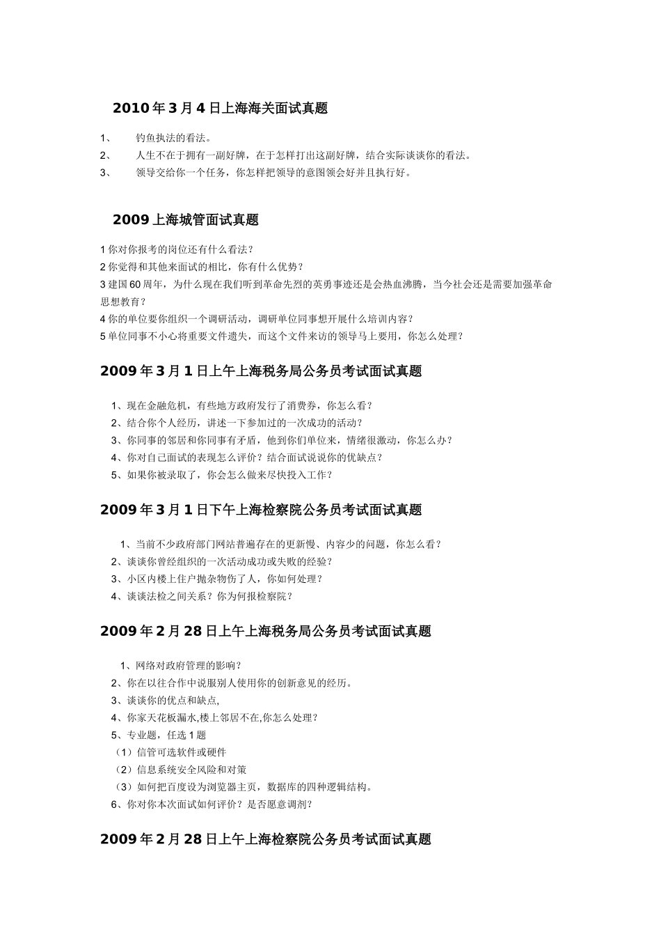 上海公务员面试真题 上海历年面试真题汇总_第1页