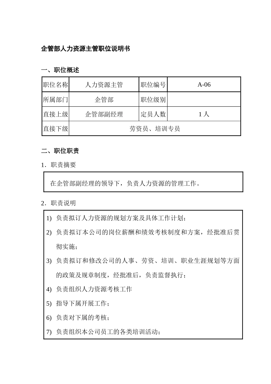 企管部人力资源主管职位说明书_第1页
