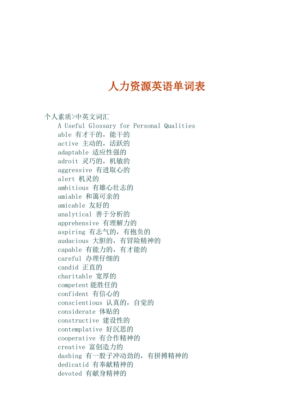 人力资源英语单词表_第1页