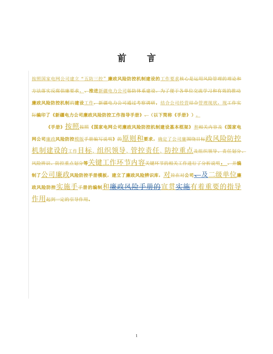 某电力公司廉政风险防控工作指导手册_第1页