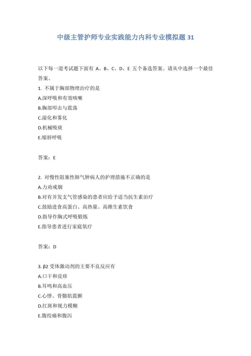 中级主管护师专业实践能力内科专业模拟题31含答案_第1页