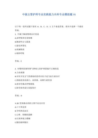 中级主管护师专业实践能力内科专业模拟题31含答案