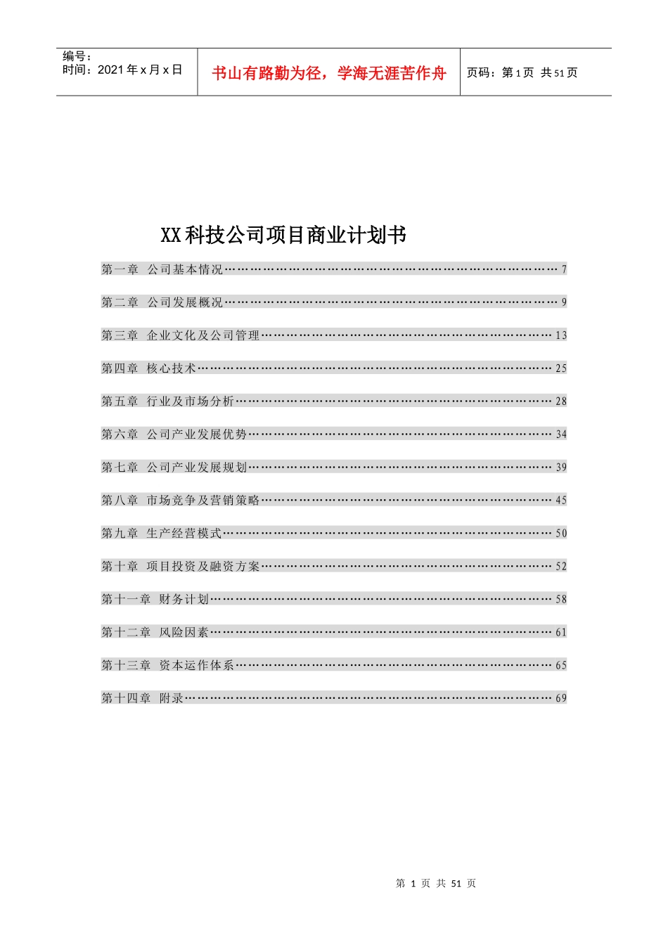 某科技公司项目管理商业计划书_第1页