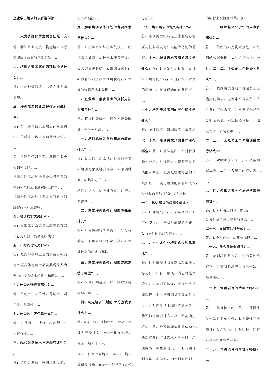 企业职工培训知识百题问答_第1页