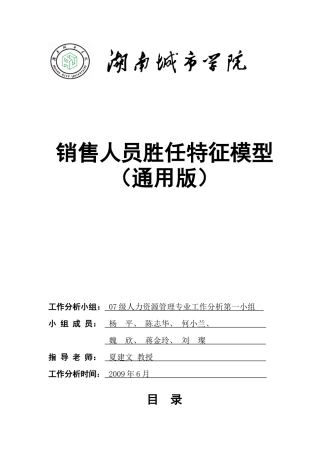 人力资源-07胜任特征模型案例-人力0941参考