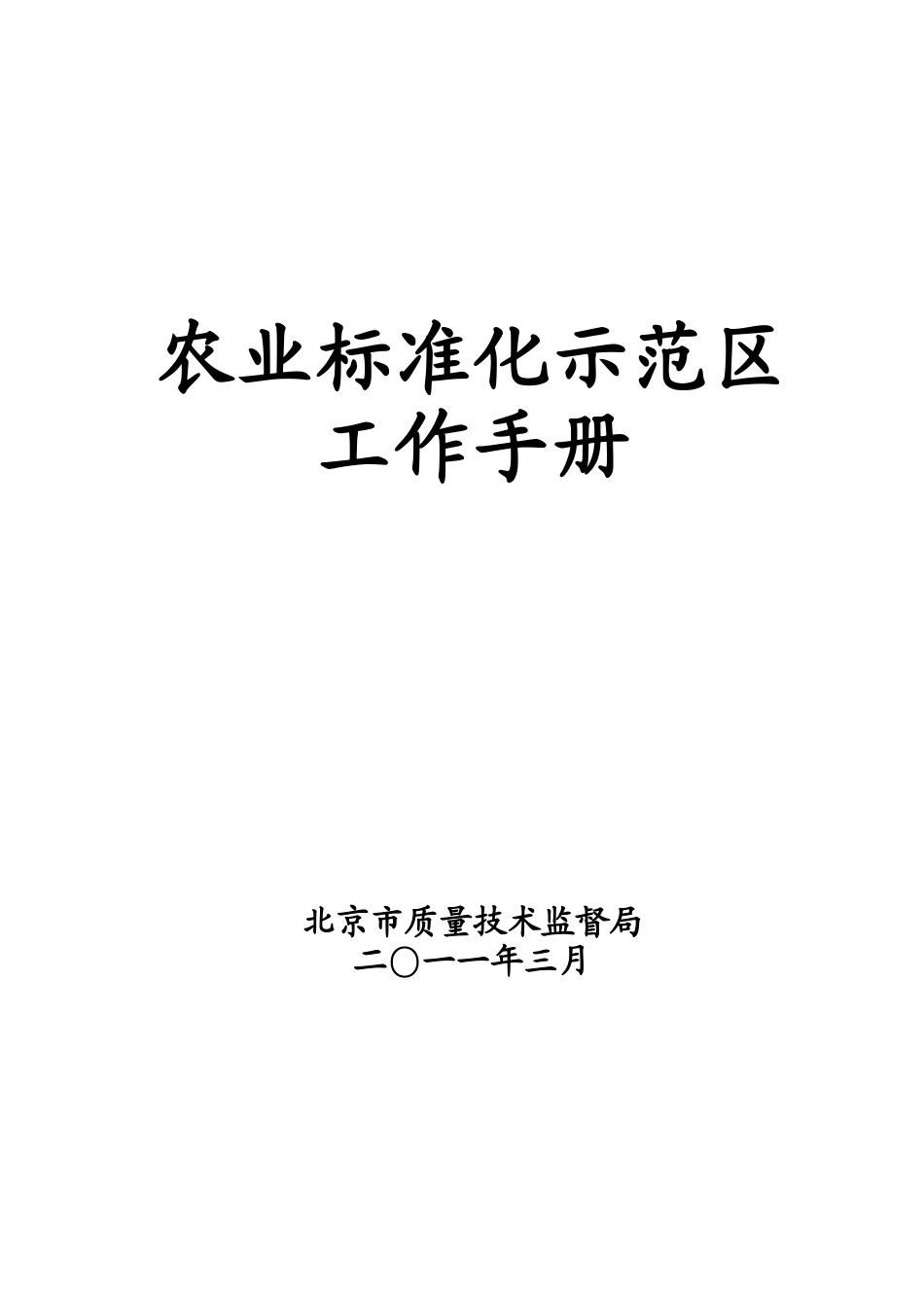 人力资源-XXXX0417-农业标准化示范区工作手册-终印刷_第1页