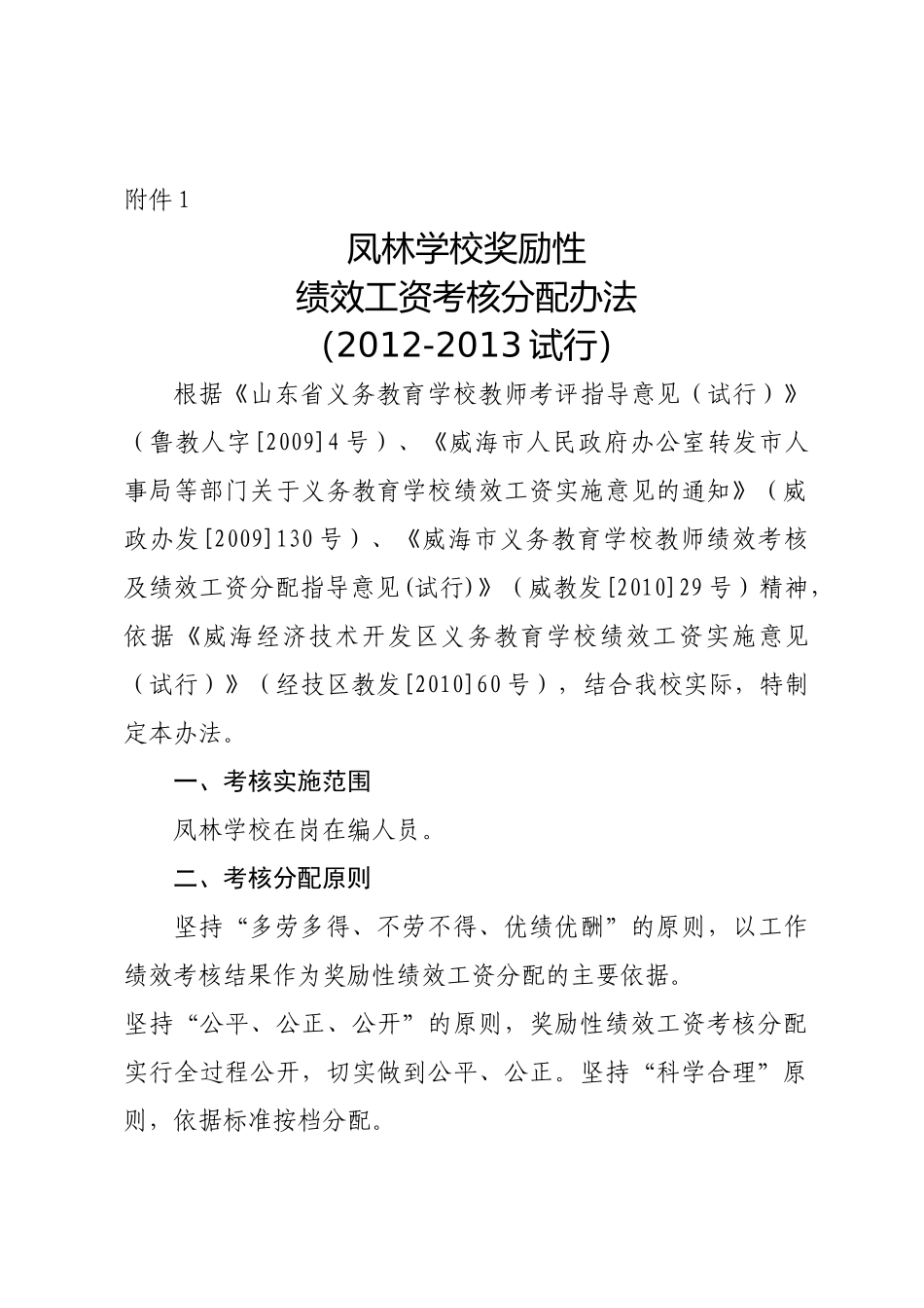 人力资源-XXXX-XXXX试行凤林学校奖励性绩效工资考核分配办法(201_第1页