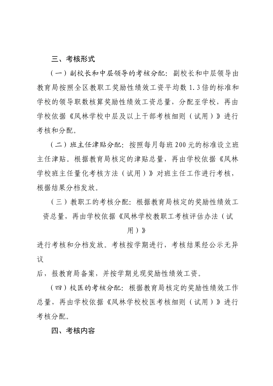人力资源-XXXX-XXXX试行凤林学校奖励性绩效工资考核分配办法(201_第2页