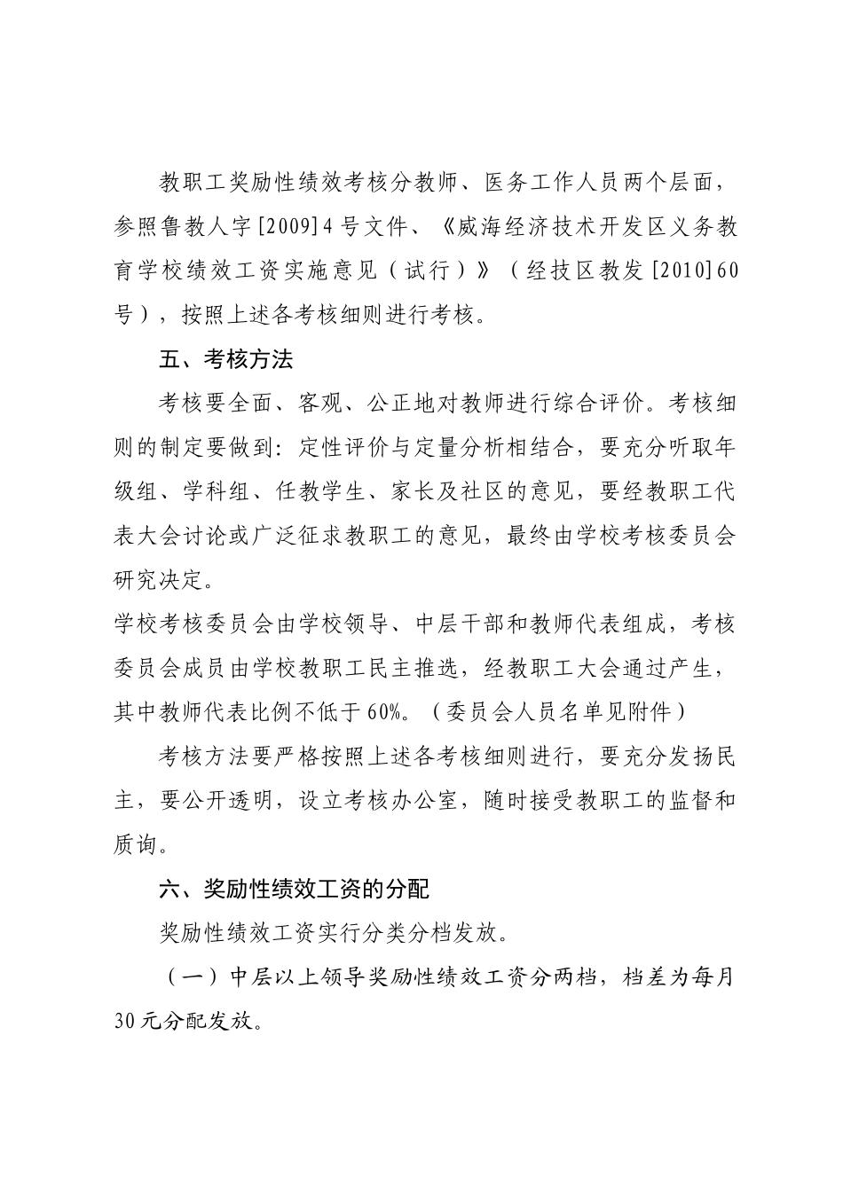 人力资源-XXXX-XXXX试行凤林学校奖励性绩效工资考核分配办法(201_第3页