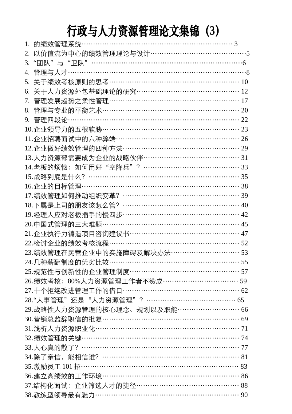 人力资源绩效管理系统的绪论_第1页