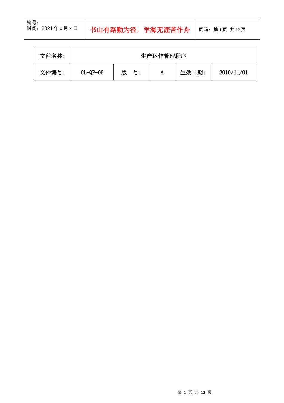某科技有限公司生产运作管理程序_第1页