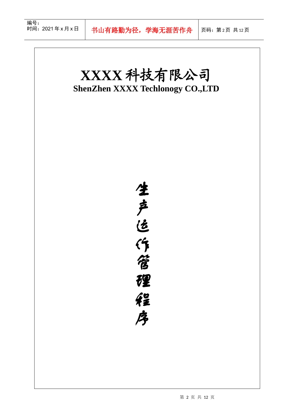 某科技有限公司生产运作管理程序_第2页