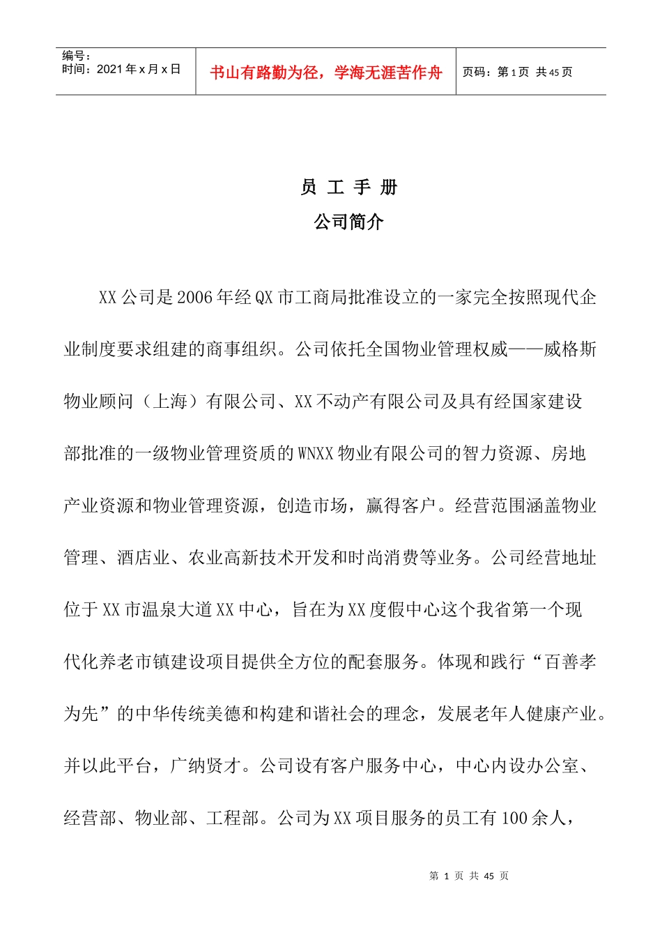 某物业酒店管理公司员工手册_第1页