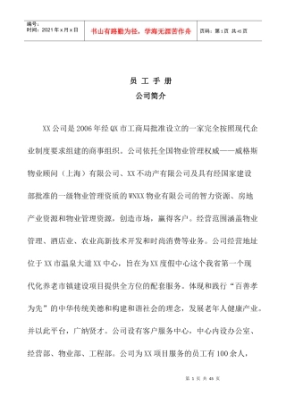 某物业酒店管理公司员工手册