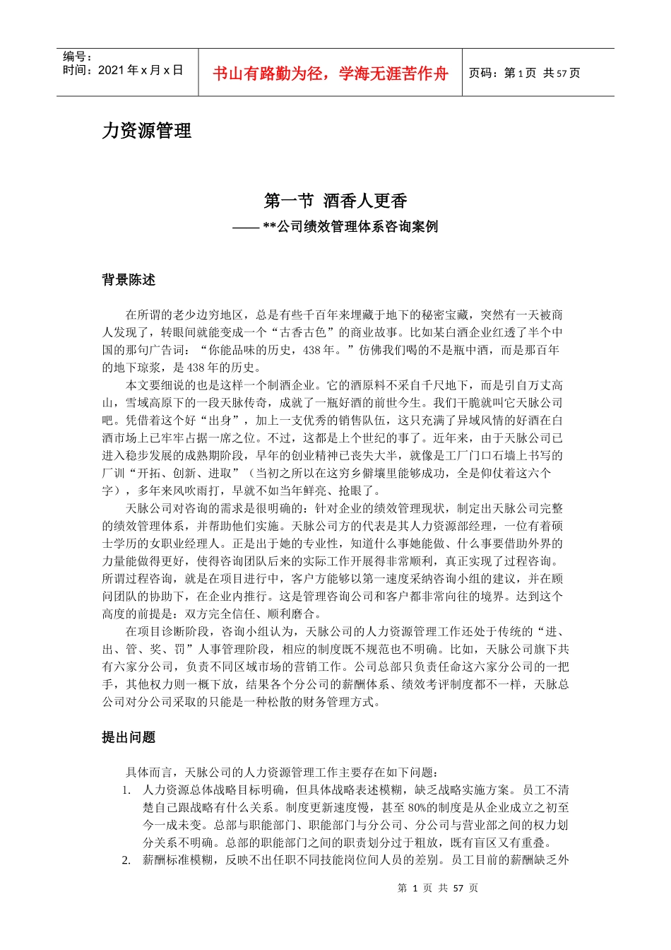 某白酒公司绩效管理体系咨询案例_第1页