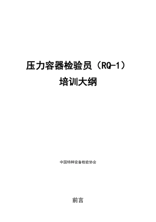 压力容器检验员(RQ-1)培训大纲