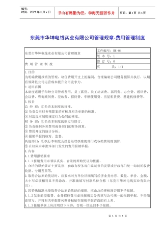某电线实业公司管理规章-费用管理制度