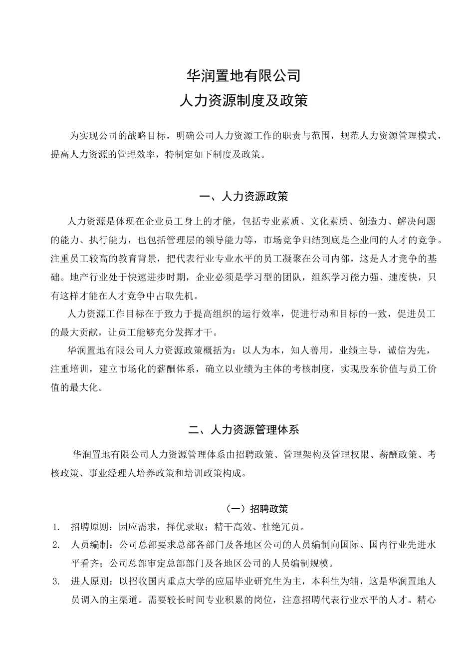 人力资源-QP-HR-001置地人事_第1页