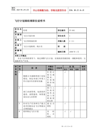 某航空物流公司飞行计划部经理职位说明书及关键绩效标准