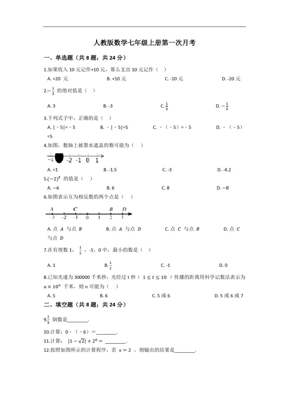 人教版七年级数学第一次月考_第1页