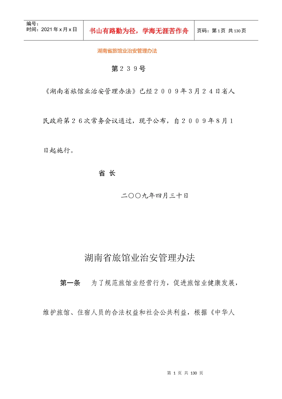 某省旅馆业治安管理办法_第1页