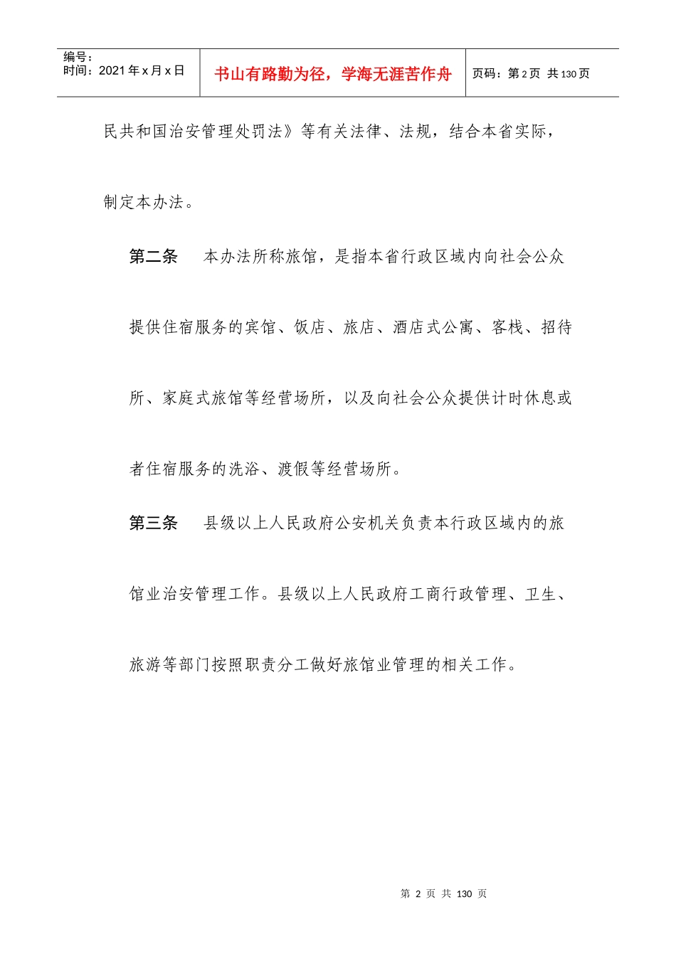 某省旅馆业治安管理办法_第2页