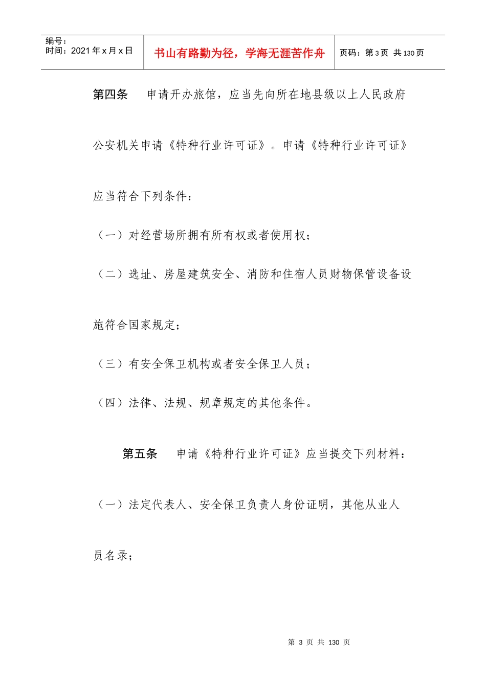 某省旅馆业治安管理办法_第3页