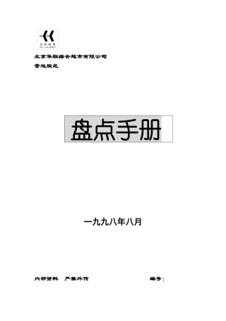 某超市公司盘点手册