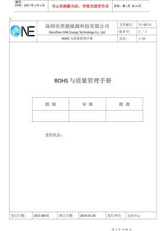 某能源科技有限公司ROHS与质量管理手册