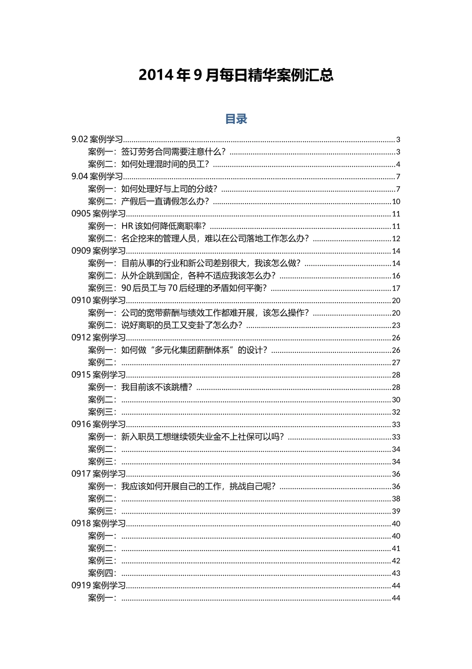 人力资源管理精华案例汇总_第1页