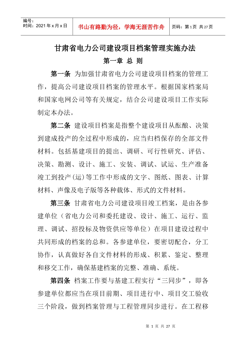 某电力公司档案管理实施办法_第1页