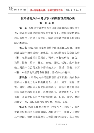 某电力公司档案管理实施办法
