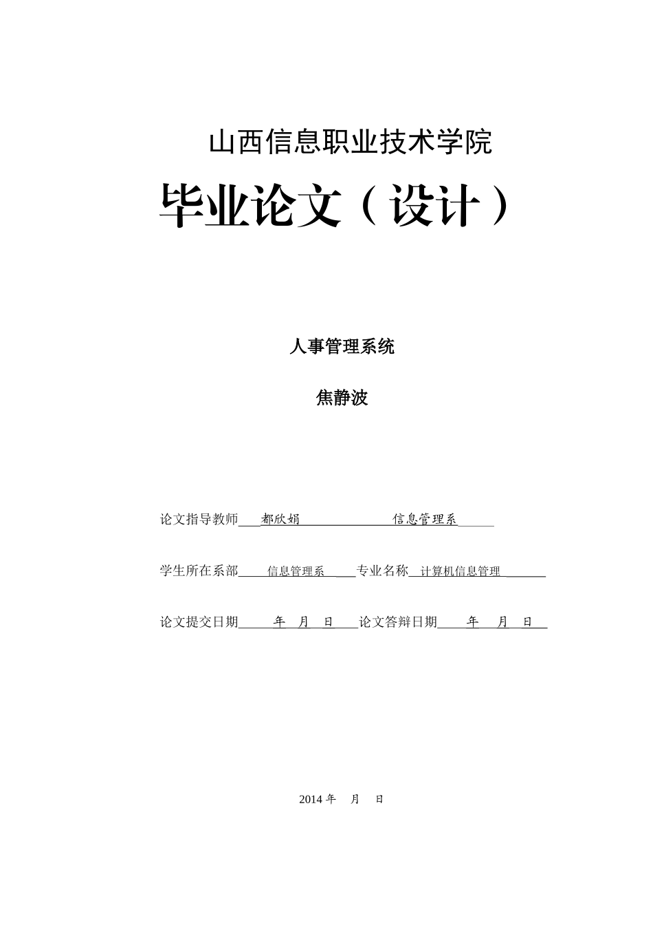 人事管理系统(焦静波)_第1页