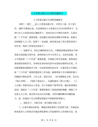 人大常委会副主任述职述廉报告