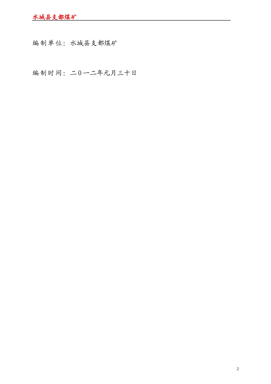 某煤矿安全目标管理责任书_第2页