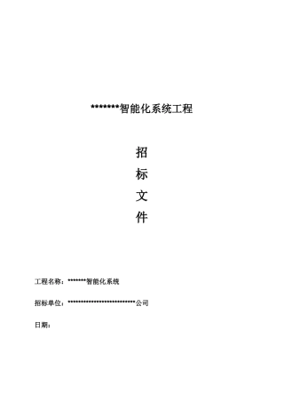 某物业公司智能化系统工程招标书