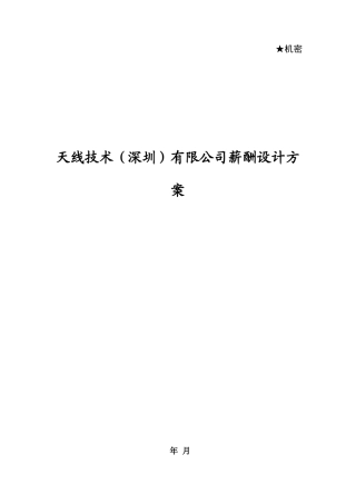 天线技术有限公司薪酬设计方案