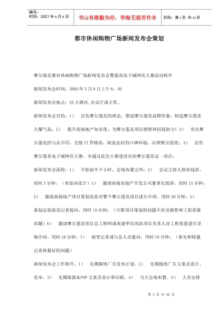 某购物广场新闻发布会策划